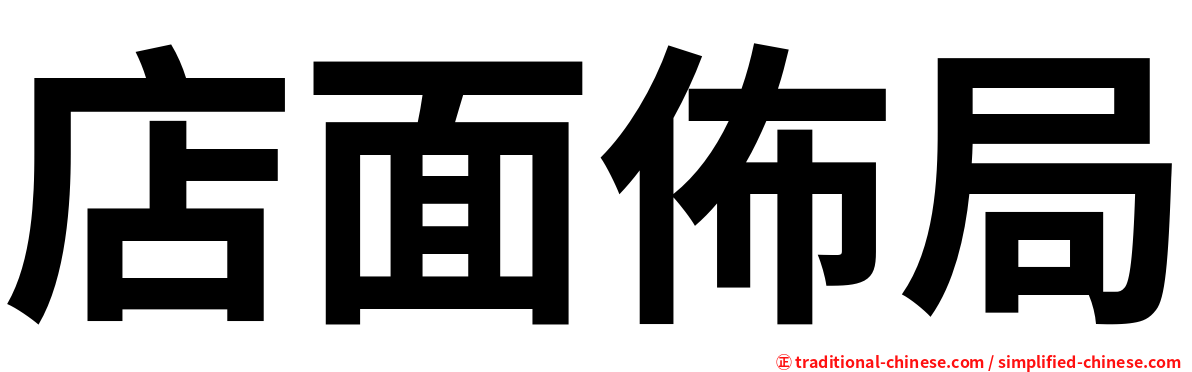 店面佈局