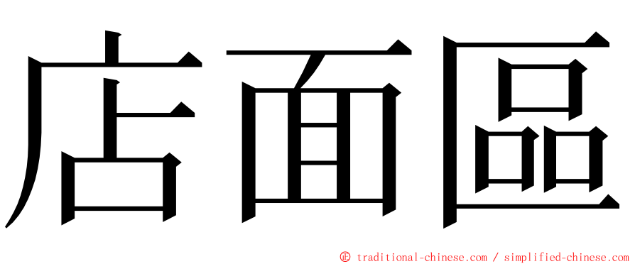 店面區 ming font