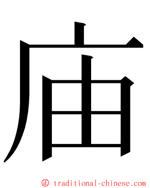 庙 ming font