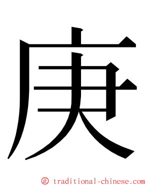 庚 ming font