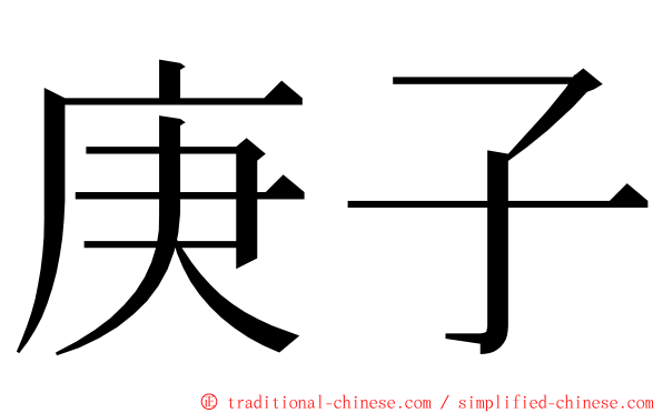 庚子 ming font