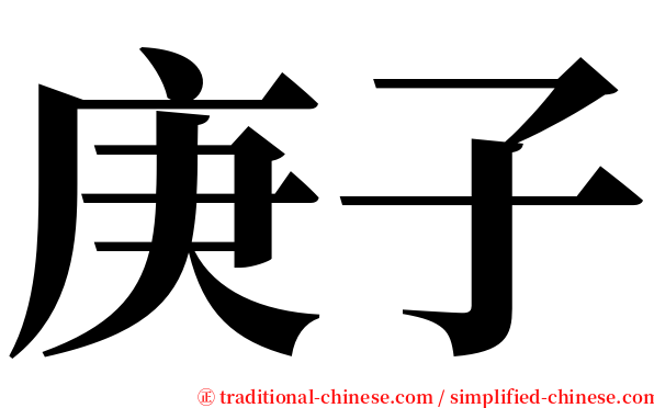 庚子 serif font