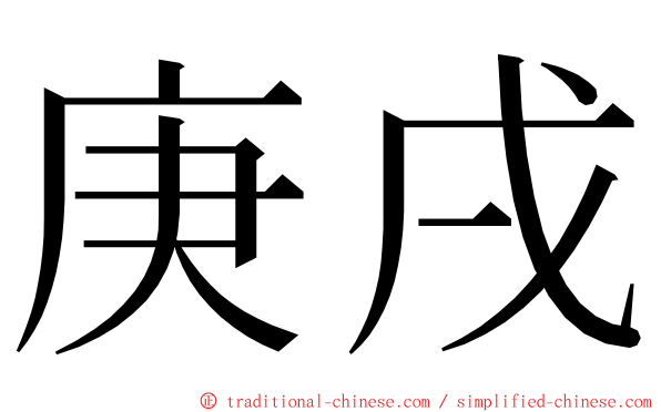 庚戌 ming font