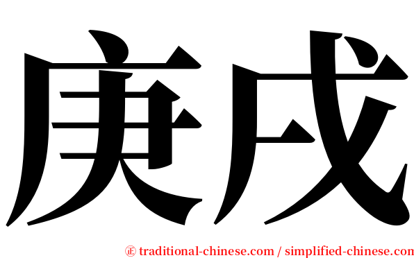 庚戌 serif font
