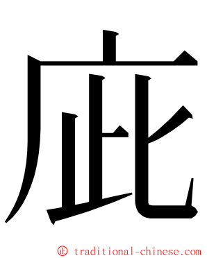 庛 ming font