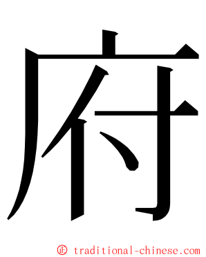 府 ming font