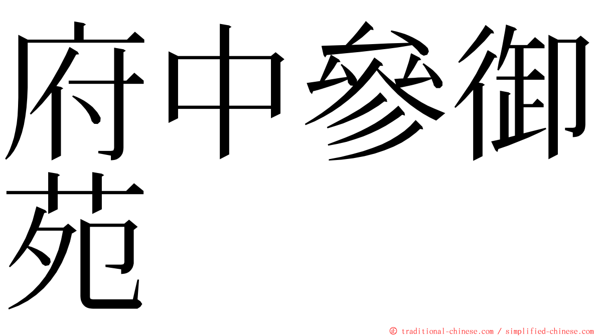 府中參御苑 ming font