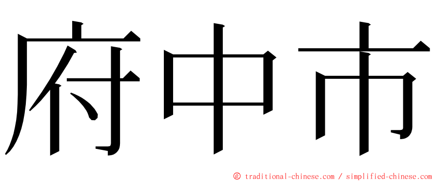 府中市 ming font