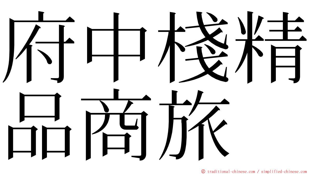 府中棧精品商旅 ming font