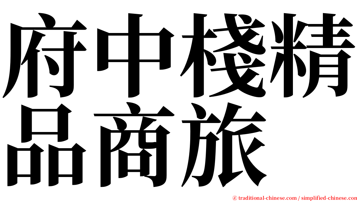 府中棧精品商旅 serif font