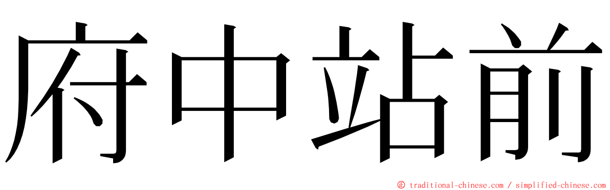 府中站前 ming font