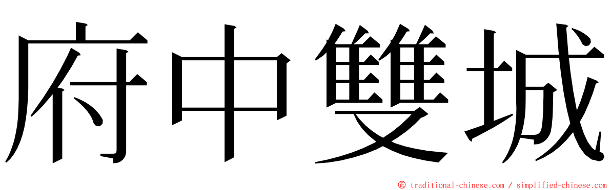 府中雙城 ming font