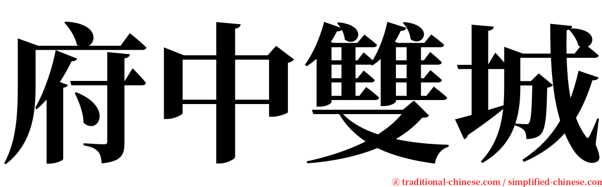 府中雙城 serif font