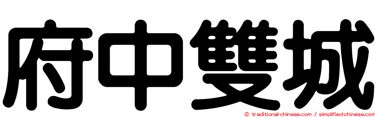府中雙城