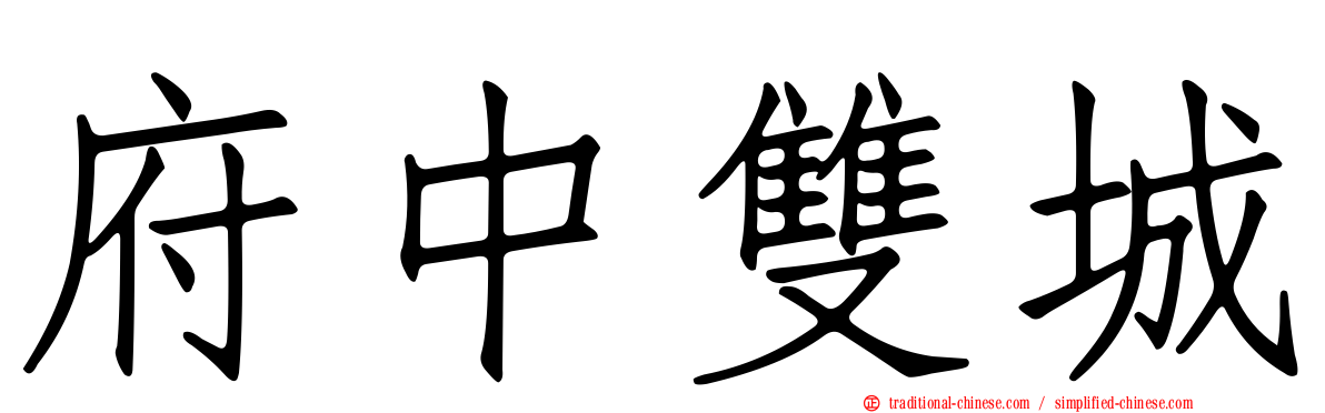 府中雙城
