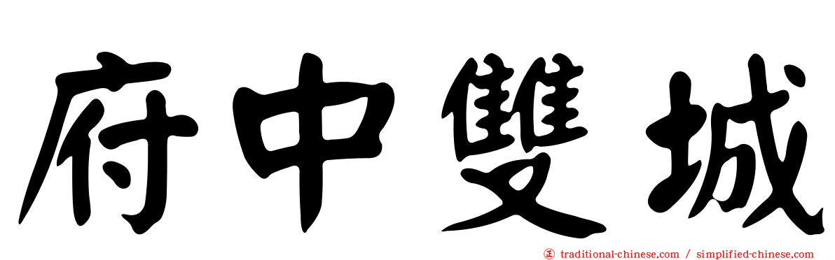 府中雙城