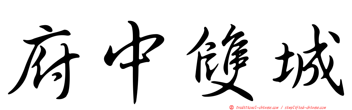 府中雙城