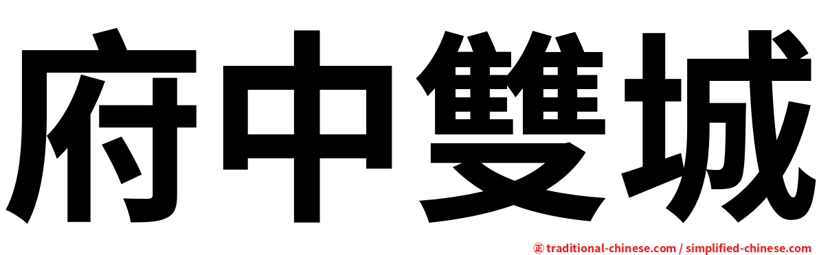 府中雙城