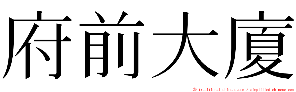 府前大廈 ming font