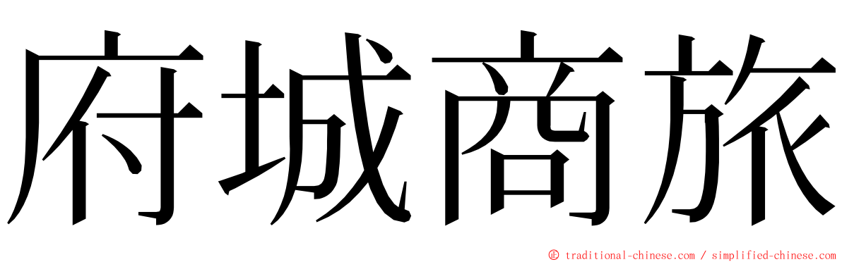 府城商旅 ming font