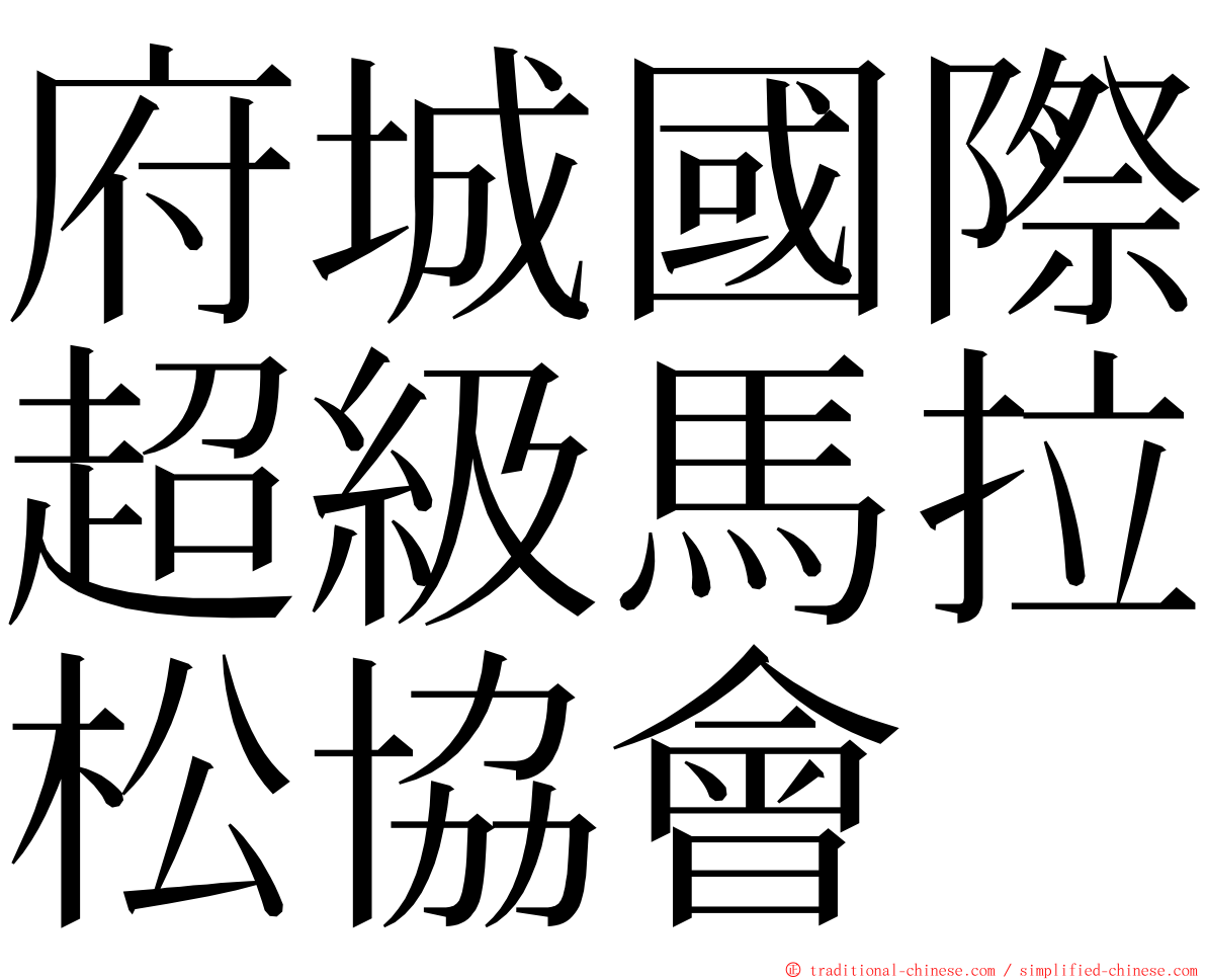 府城國際超級馬拉松協會 ming font