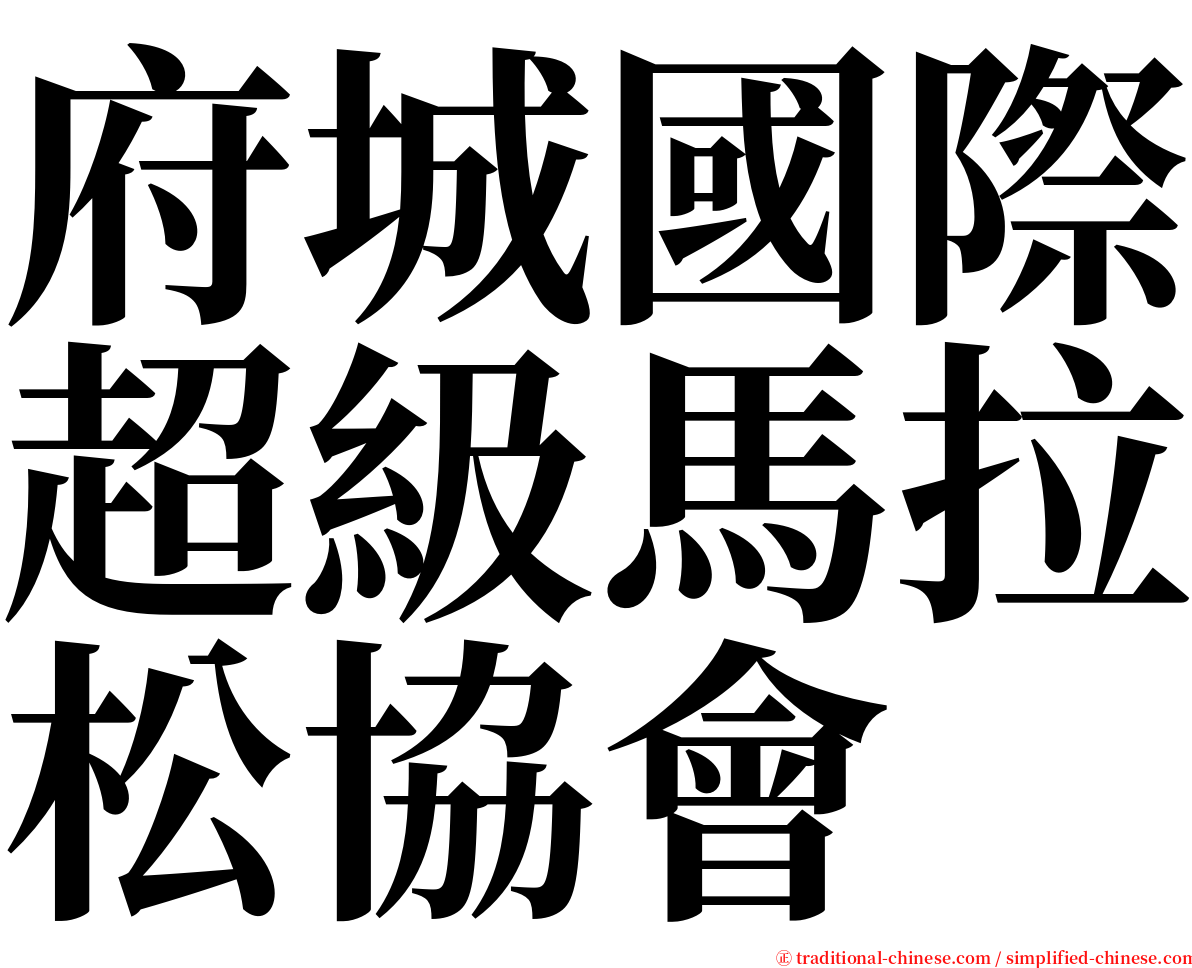 府城國際超級馬拉松協會 serif font