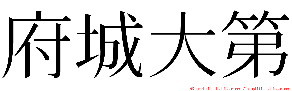 府城大第 ming font