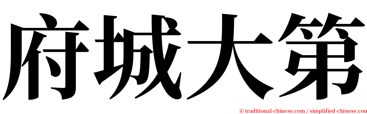 府城大第 serif font