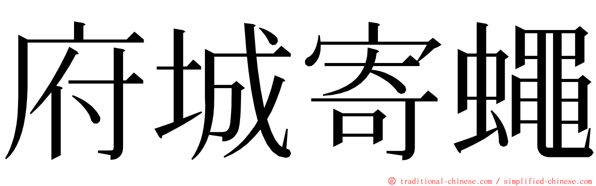 府城寄蠅 ming font