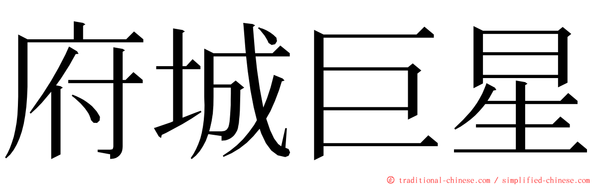 府城巨星 ming font