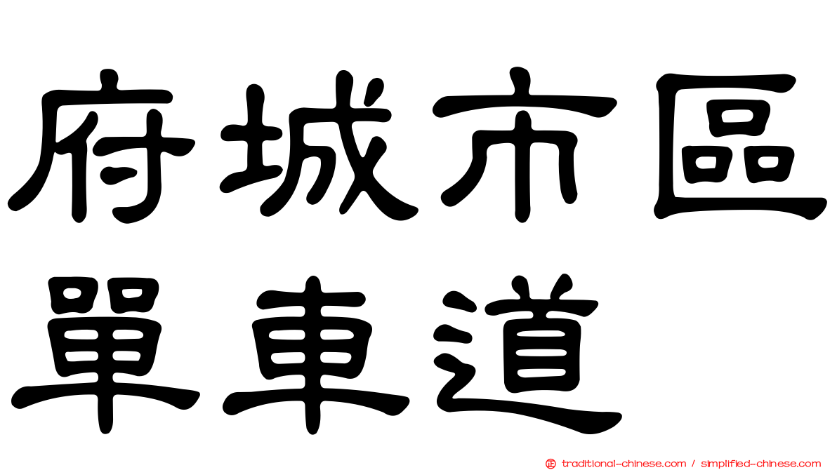 府城市區單車道