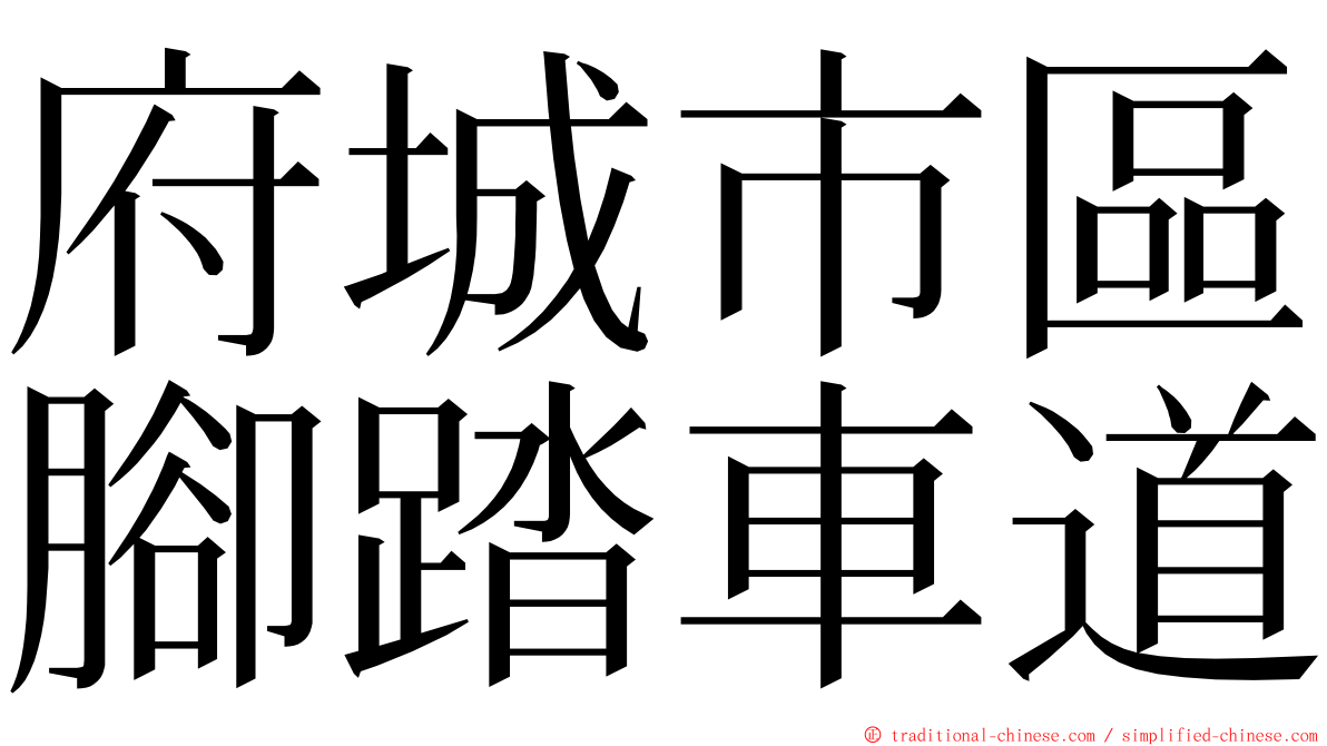 府城市區腳踏車道 ming font