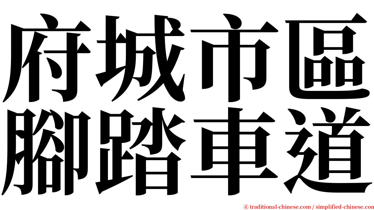 府城市區腳踏車道 serif font