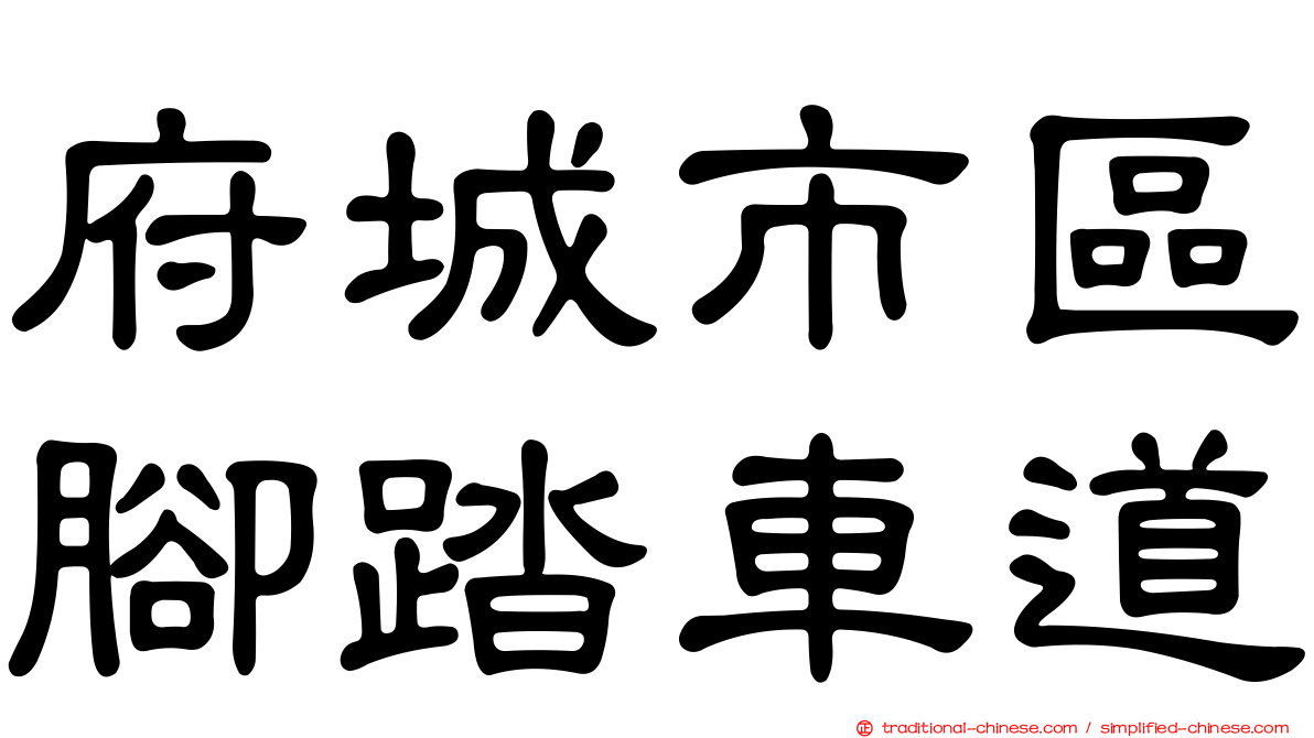 府城市區腳踏車道