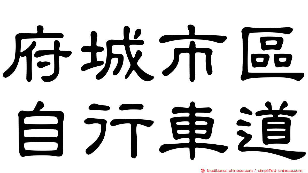 府城市區自行車道