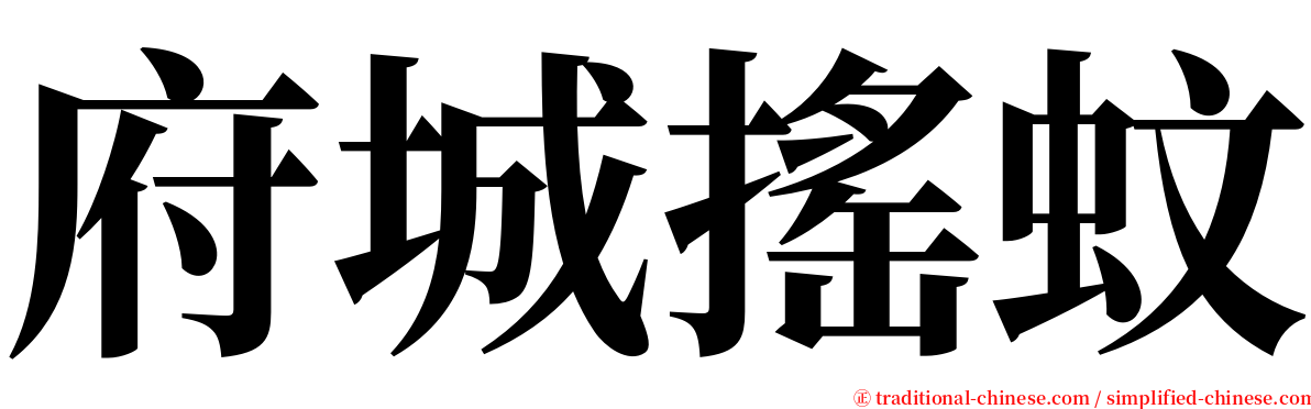 府城搖蚊 serif font