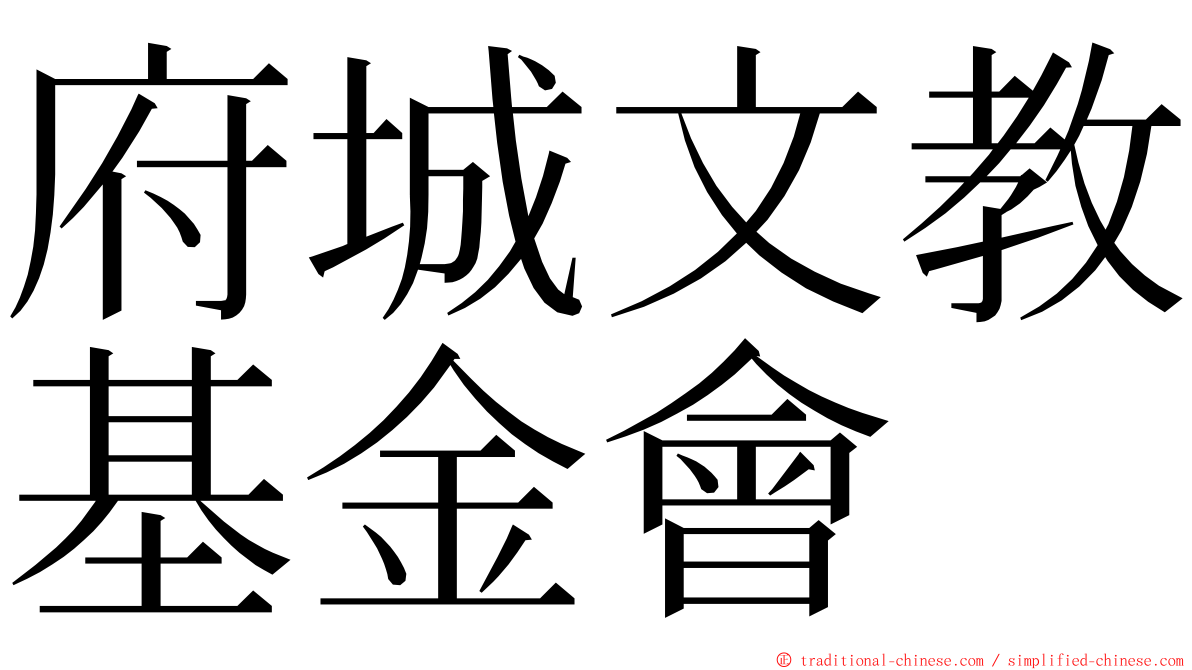 府城文教基金會 ming font