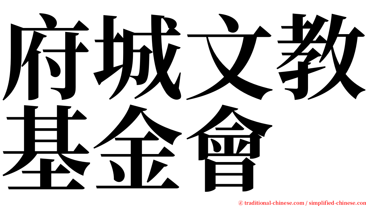 府城文教基金會 serif font