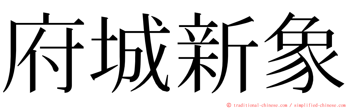 府城新象 ming font