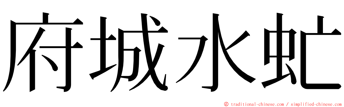 府城水虻 ming font