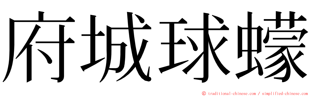 府城球蠓 ming font