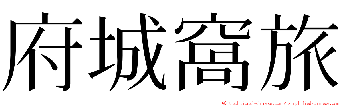 府城窩旅 ming font