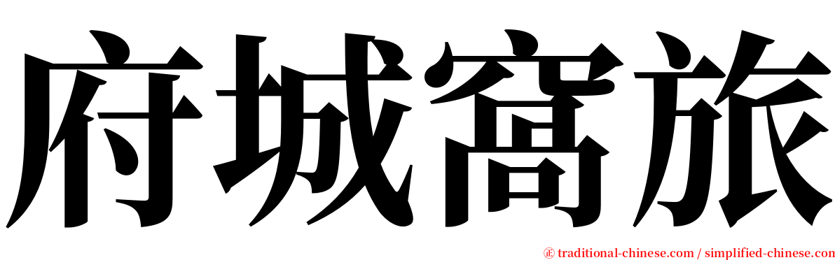 府城窩旅 serif font