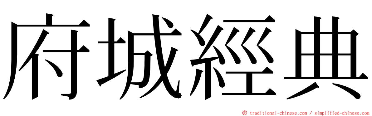 府城經典 ming font