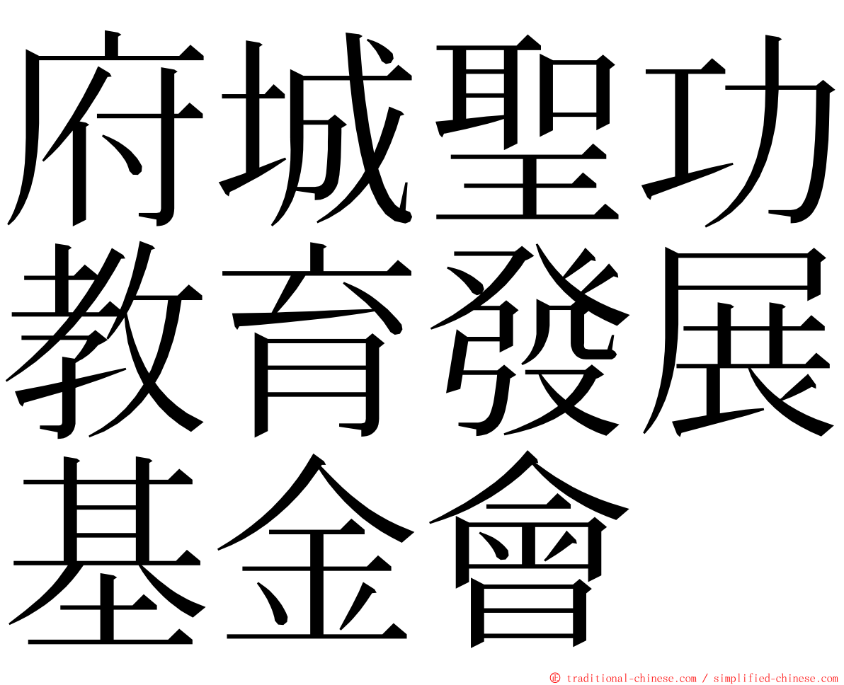 府城聖功教育發展基金會 ming font