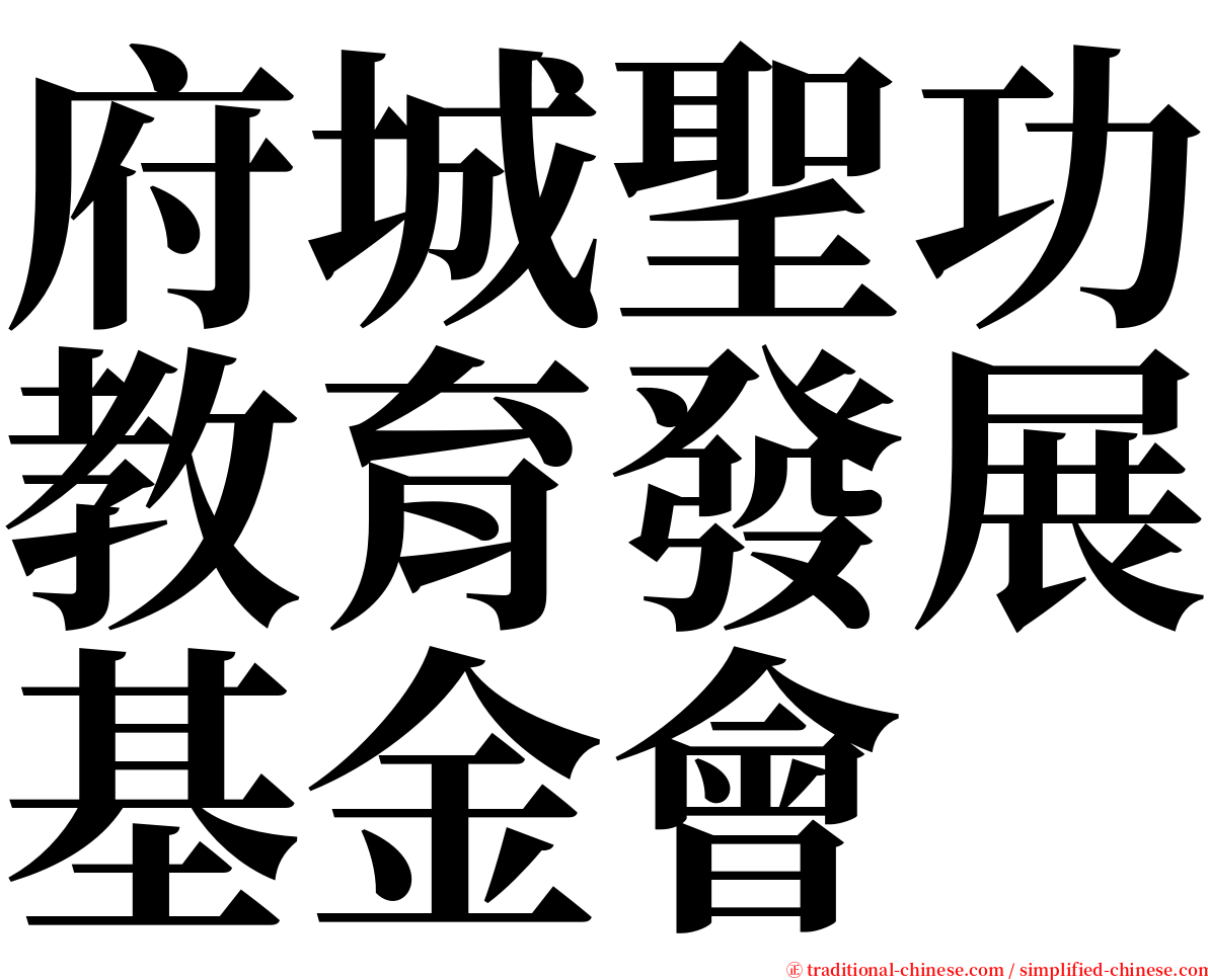 府城聖功教育發展基金會 serif font