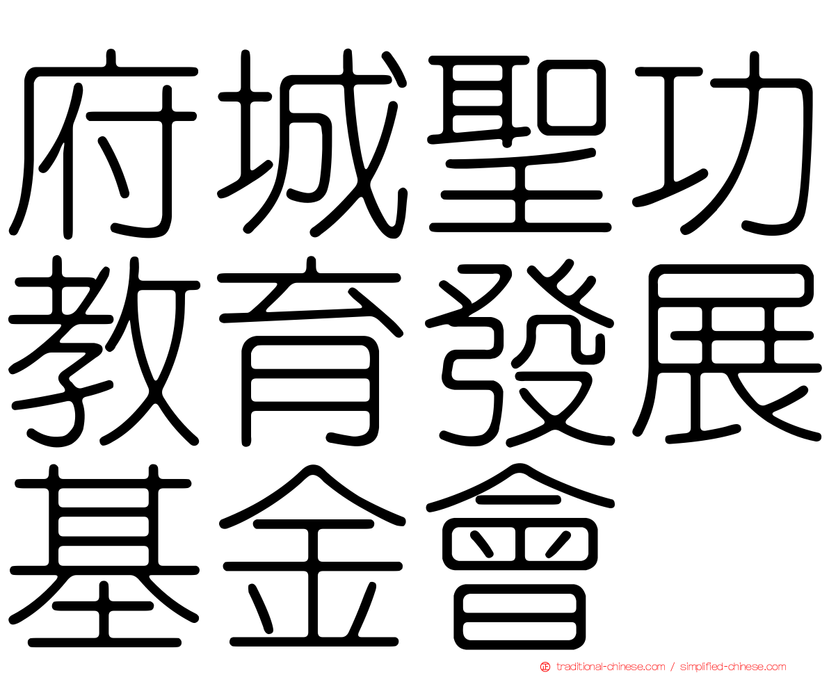 府城聖功教育發展基金會