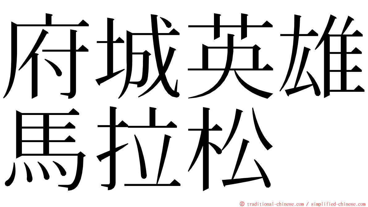 府城英雄馬拉松 ming font