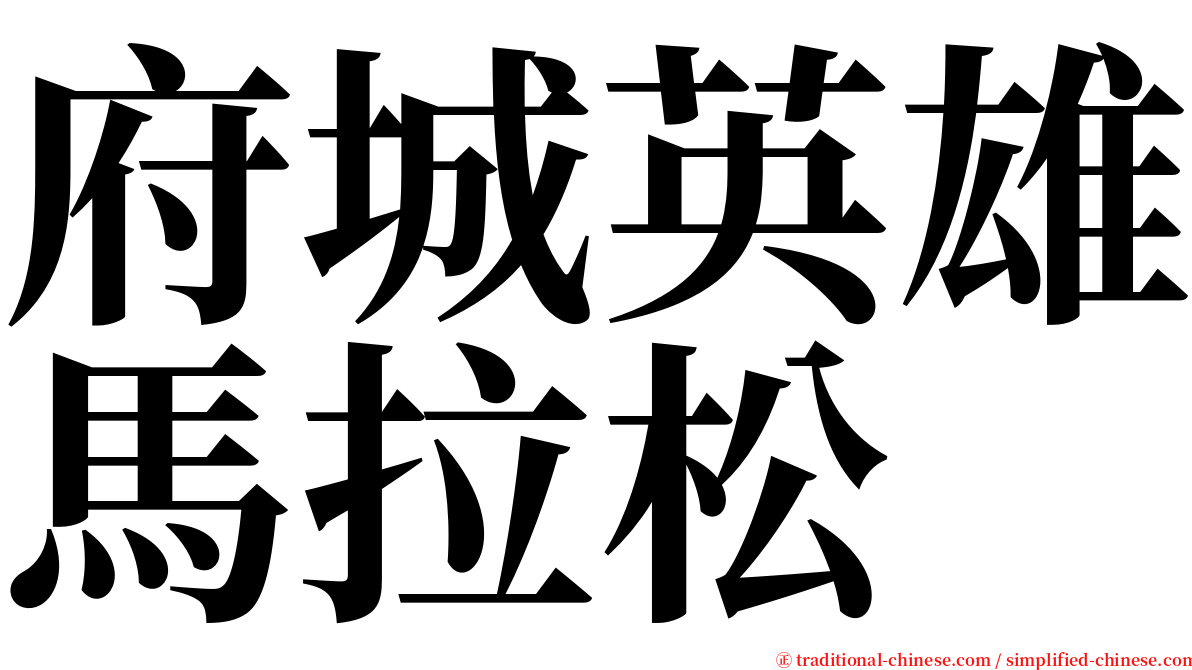 府城英雄馬拉松 serif font