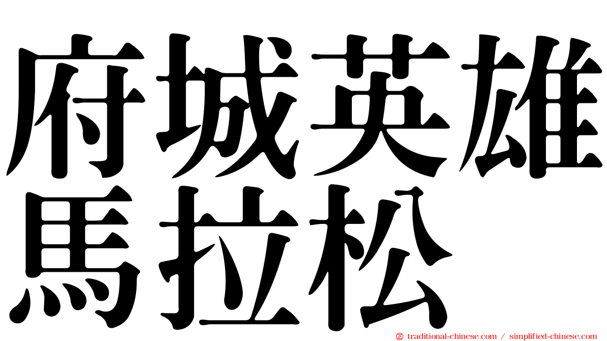 府城英雄馬拉松